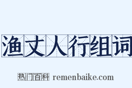 渔丈人行组词是什么意思的图片